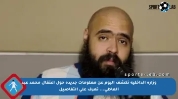 وزارة الداخلية تكشف اليوم عن معلومات جديدة حول اعتقال محمد عبد العاطي… تعرف على التفاصيل